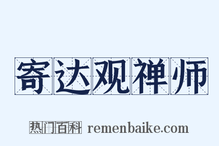 寄达观禅师是什么意思的图片